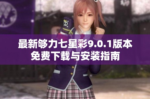 最新够力七星彩9.0.1版本免费下载与安装指南