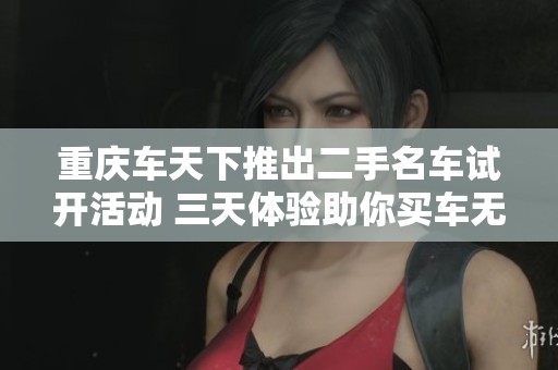 重庆车天下推出二手名车试开活动 三天体验助你买车无忧