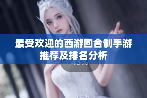 最受欢迎的西游回合制手游推荐及排名分析