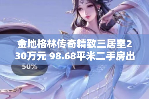 金地格林传奇精致三居室230万元 98.68平米二手房出售