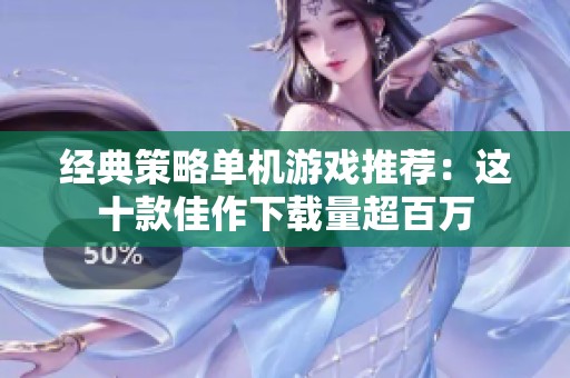 经典策略单机游戏推荐：这十款佳作下载量超百万