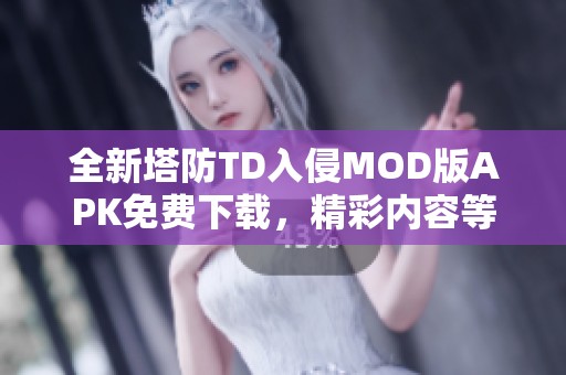 全新塔防TD入侵MOD版APK免费下载，精彩内容等你体验！