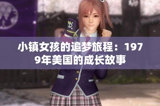 小镇女孩的追梦旅程：1979年美国的成长故事