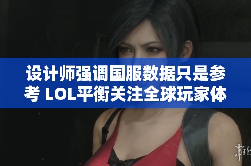 设计师强调国服数据只是参考 LOL平衡关注全球玩家体验