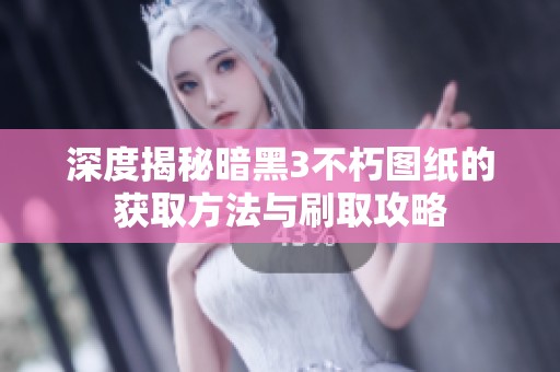 深度揭秘暗黑3不朽图纸的获取方法与刷取攻略