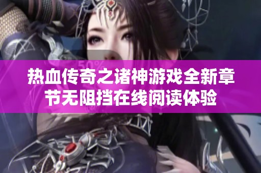 热血传奇之诸神游戏全新章节无阻挡在线阅读体验