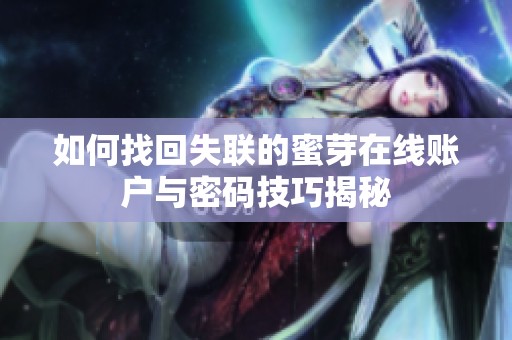 如何找回失联的蜜芽在线账户与密码技巧揭秘