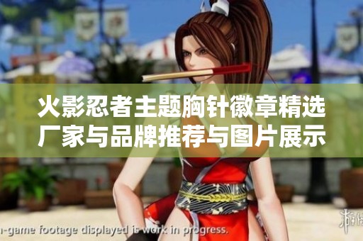 火影忍者主题胸针徽章精选厂家与品牌推荐与图片展示