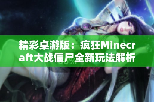 精彩桌游版：疯狂Minecraft大战僵尸全新玩法解析