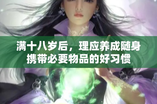 满十八岁后，理应养成随身携带必要物品的好习惯
