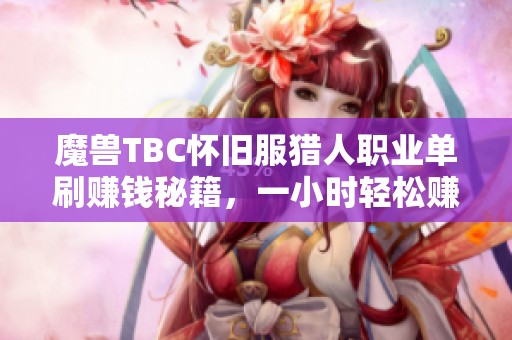 魔兽TBC怀旧服猎人职业单刷赚钱秘籍，一小时轻松赚千金