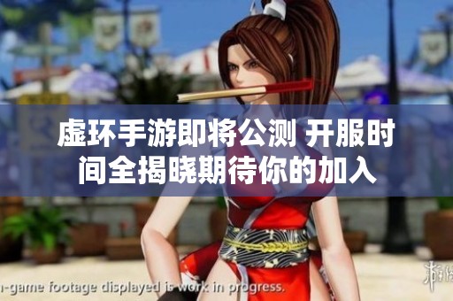 虚环手游即将公测 开服时间全揭晓期待你的加入