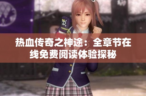 热血传奇之神途：全章节在线免费阅读体验探秘