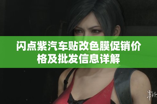 闪点紫汽车贴改色膜促销价格及批发信息详解