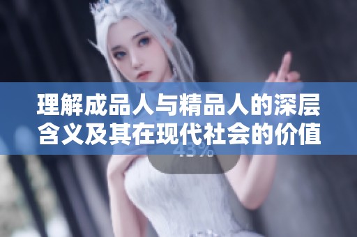 理解成品人与精品人的深层含义及其在现代社会的价值