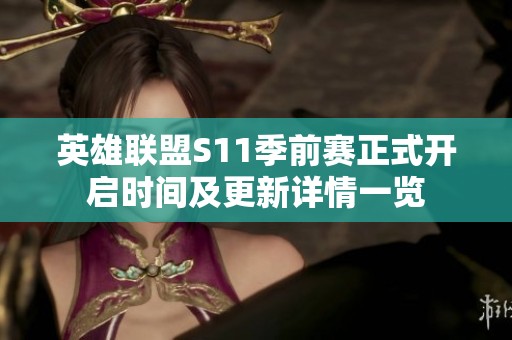 英雄联盟S11季前赛正式开启时间及更新详情一览