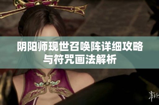 阴阳师现世召唤阵详细攻略与符咒画法解析
