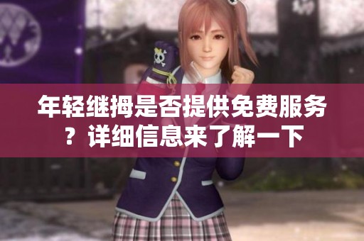 年轻继拇是否提供免费服务？详细信息来了解一下