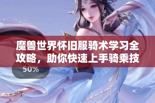 魔兽世界怀旧服骑术学习全攻略，助你快速上手骑乘技巧