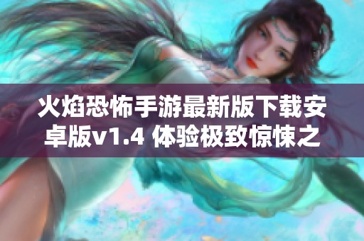 火焰恐怖手游最新版下载安卓版v1.4 体验极致惊悚之旅