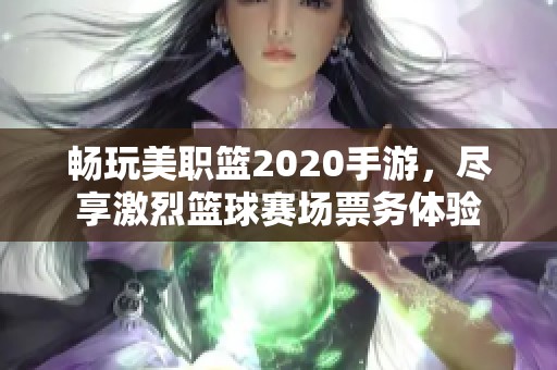畅玩美职篮2020手游，尽享激烈篮球赛场票务体验