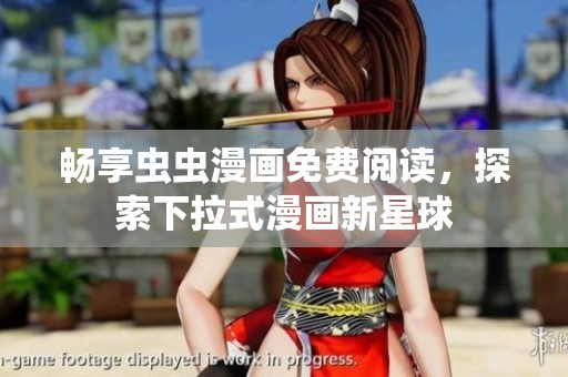 畅享虫虫漫画免费阅读，探索下拉式漫画新星球