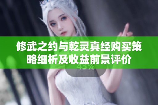 修武之约与乾灵真经购买策略细析及收益前景评价