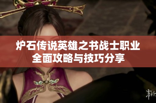 炉石传说英雄之书战士职业全面攻略与技巧分享