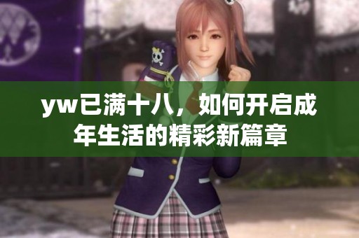 yw已满十八，如何开启成年生活的精彩新篇章