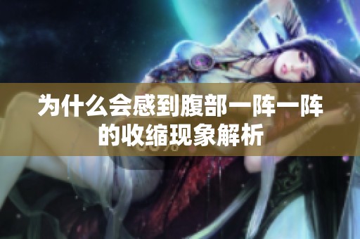 为什么会感到腹部一阵一阵的收缩现象解析