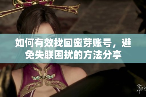 如何有效找回蜜芽账号，避免失联困扰的方法分享