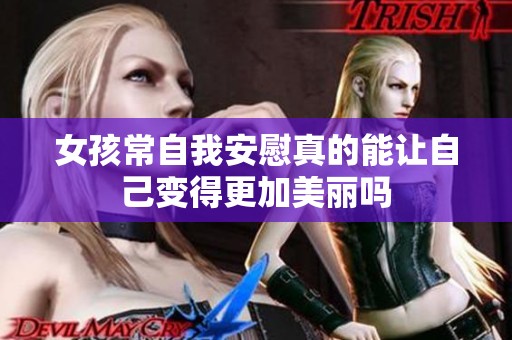 女孩常自我安慰真的能让自己变得更加美丽吗