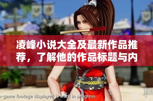 凌峰小说大全及最新作品推荐，了解他的作品标题与内容