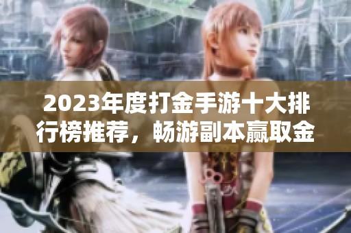 2023年度打金手游十大排行榜推荐，畅游副本赢取金币