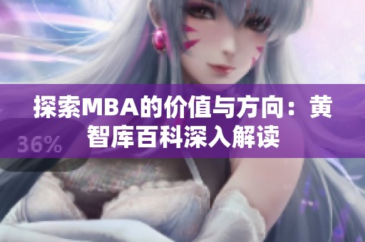 探索MBA的价值与方向：黄智库百科深入解读