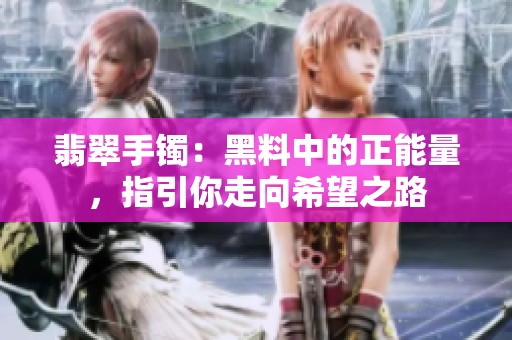 翡翠手镯：黑料中的正能量，指引你走向希望之路