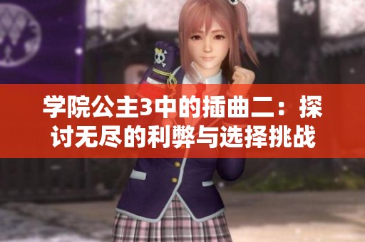 学院公主3中的插曲二：探讨无尽的利弊与选择挑战
