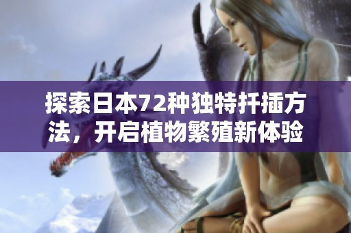 探索日本72种独特扦插方法，开启植物繁殖新体验
