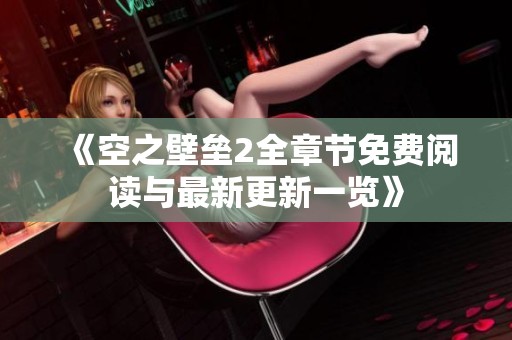 《空之壁垒2全章节免费阅读与最新更新一览》