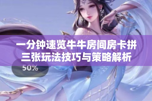 一分钟速览牛牛房间房卡拼三张玩法技巧与策略解析