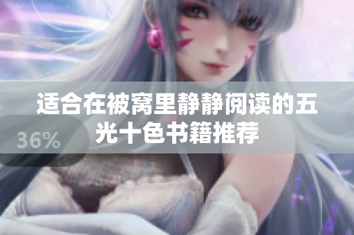 适合在被窝里静静阅读的五光十色书籍推荐