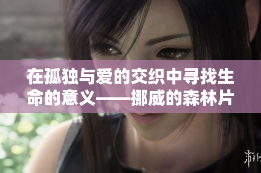 在孤独与爱的交织中寻找生命的意义——挪威的森林片段解读