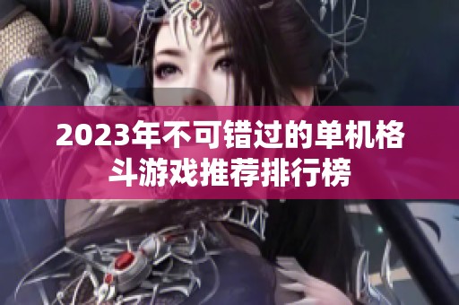 2023年不可错过的单机格斗游戏推荐排行榜