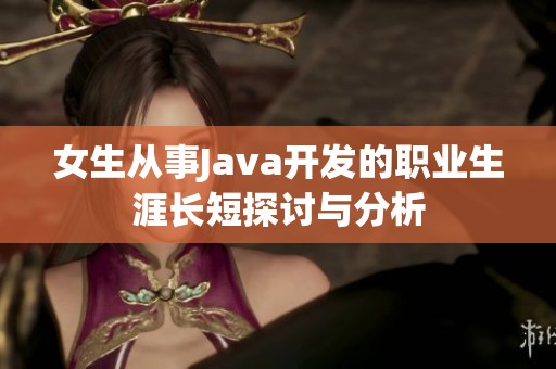 女生从事Java开发的职业生涯长短探讨与分析