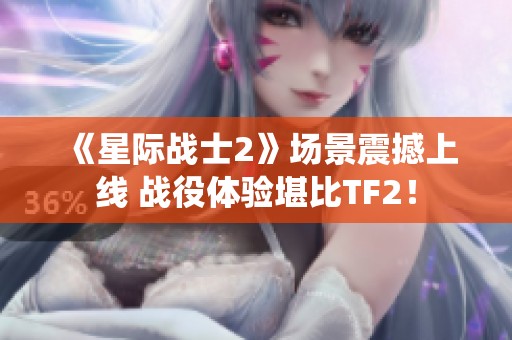 《星际战士2》场景震撼上线 战役体验堪比TF2！