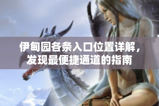 伊甸园各条入口位置详解，发现最便捷通道的指南