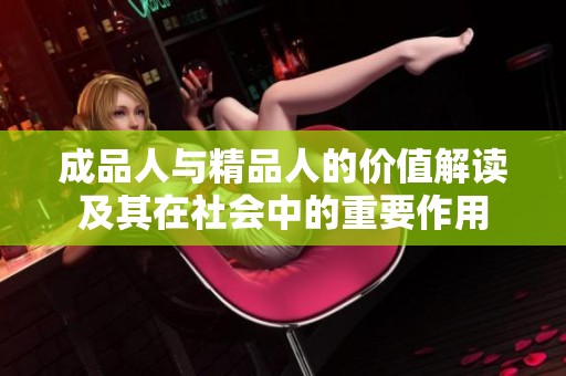 成品人与精品人的价值解读及其在社会中的重要作用