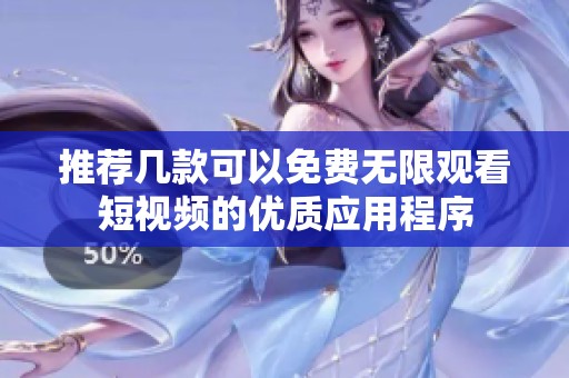 推荐几款可以免费无限观看短视频的优质应用程序