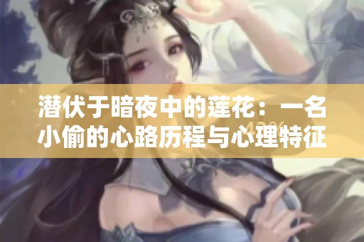 潜伏于暗夜中的莲花：一名小偷的心路历程与心理特征