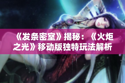 《发条密室》揭秘：《火炬之光》移动版独特玩法解析